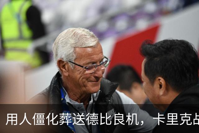 用人僵化葬送德比良机，卡里克战术决策失误，曼联困境持续蔓延