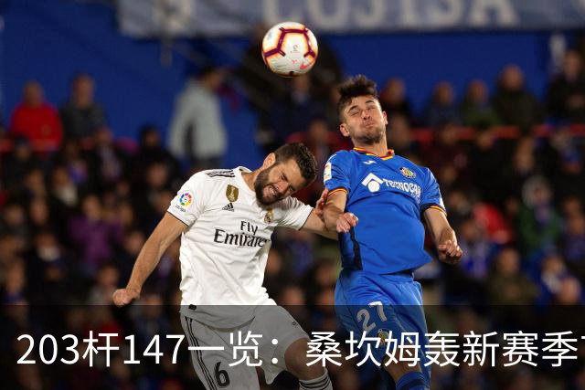 203杆147一览：桑坎姆轰新赛季首杆 有望分巨奖